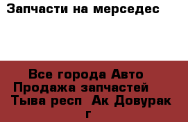 Запчасти на мерседес 203W - Все города Авто » Продажа запчастей   . Тыва респ.,Ак-Довурак г.